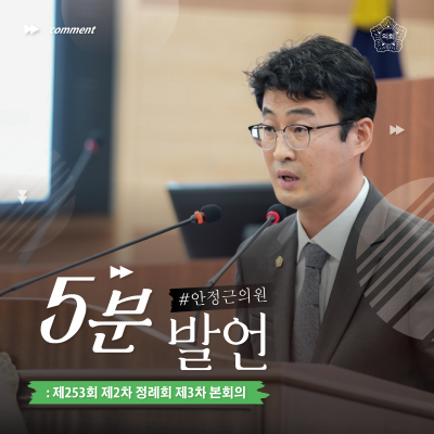 아산시의회 안정근 의원,“공동주택 관리 지원 확대” 필요 강조